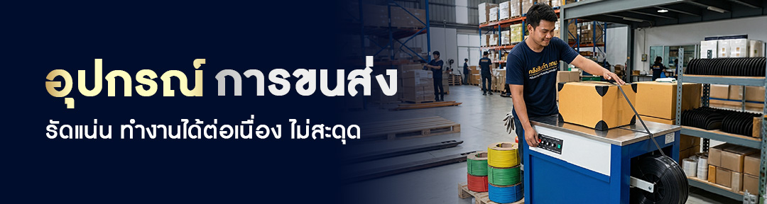 อุปกรณ์การขนส่ง