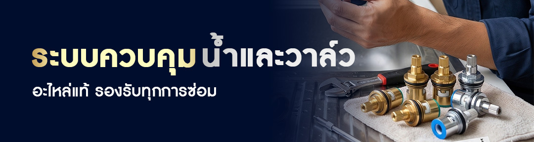 ระบบควบคุมน้ำและวาล์ว