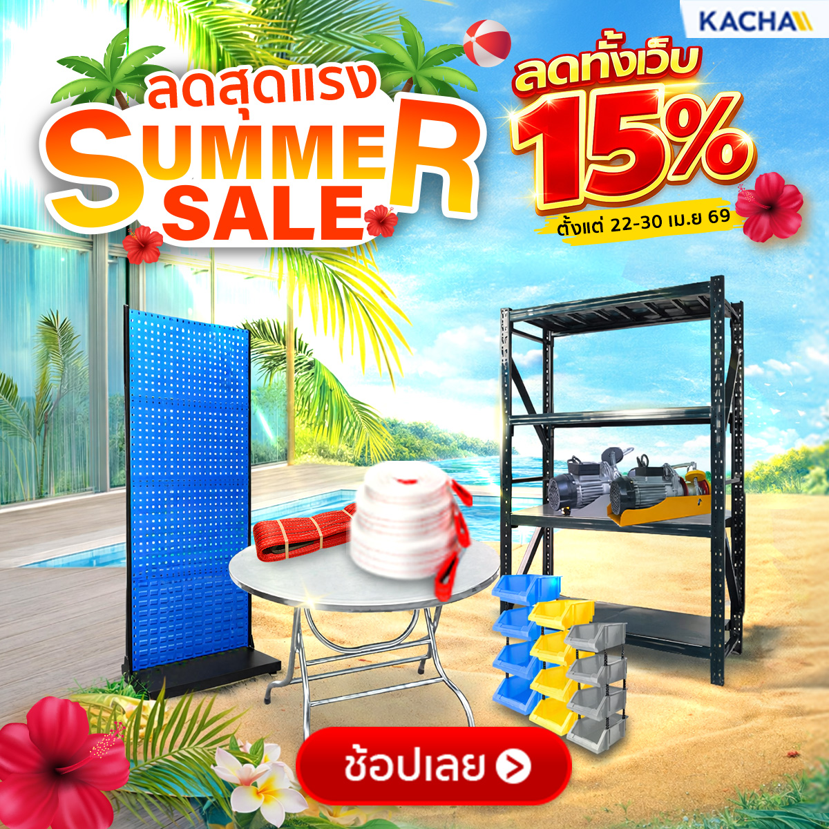 Kacha SUMMER SALE ลด 15% ทั้งเว็บ
