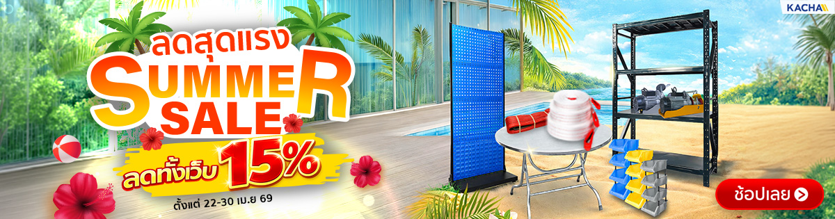 Kacha SUMMER SALE ลด 15% ทั้งเว็บ