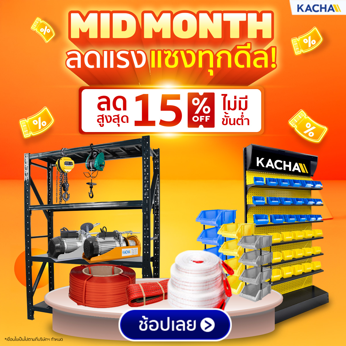 Kacha Mid Month ลดแรงแซงทุกดีล ลดสูงสุด 15% ไม่มีขั้นต่ำ