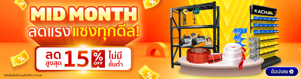 Kacha Mid Month ลดแรงแซงทุกดีล ลดสูงสุด 15% ไม่มีขั้นต่ำ