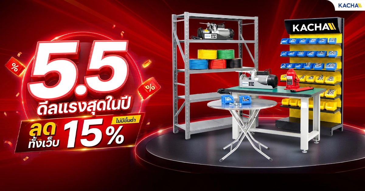 พฤษภานี้มีช้อป! Kacha จัดหนัก 5.5 Double Deal ลดแบบตะโกน