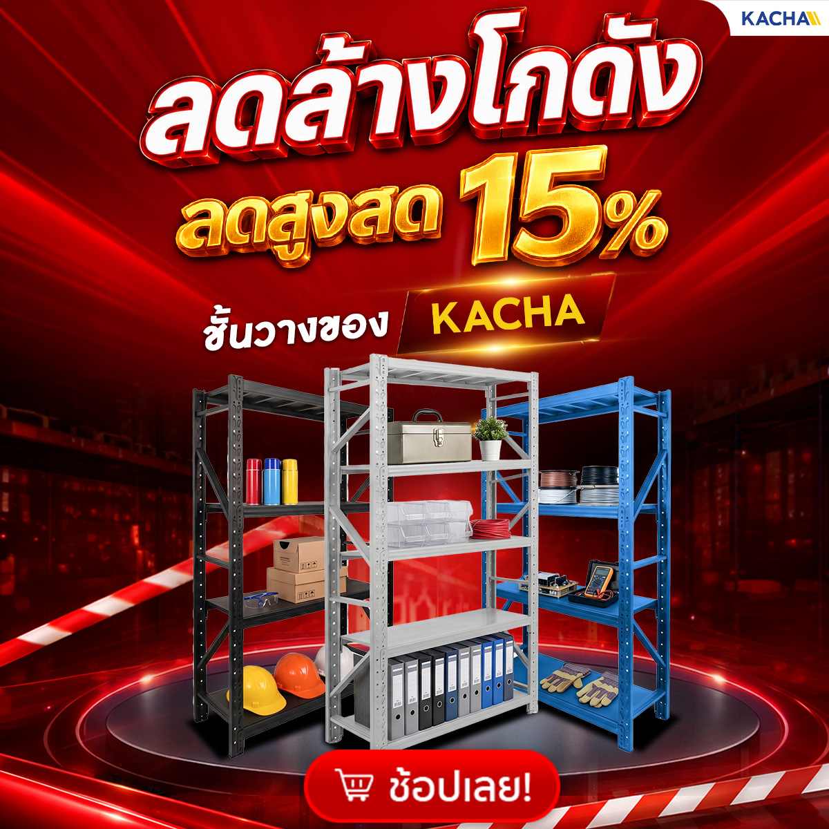 ลดล้างโกดัง ชั้นวางของ Kacha ลดสูงสุด 15%