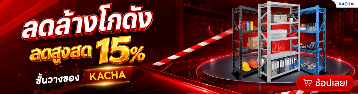 ลดล้างโกดัง ชั้นวางของ Kacha ลดสูงสุด 15%