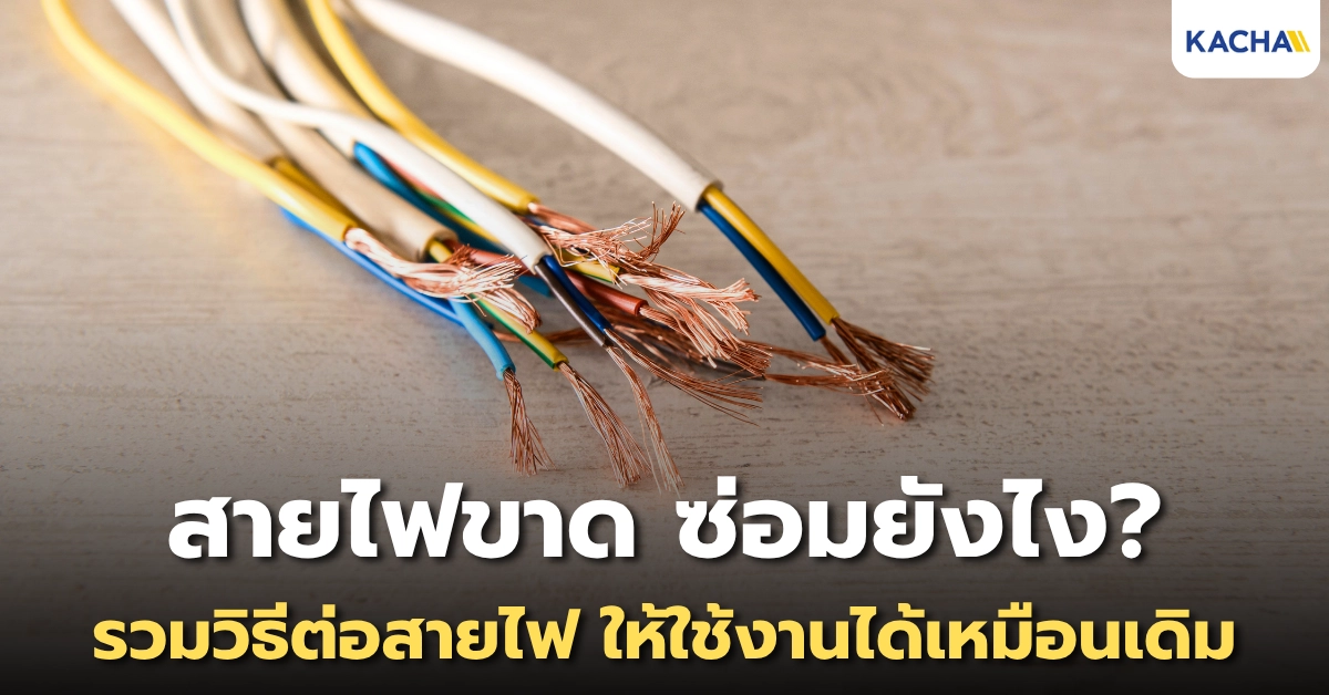 วิธีต่อสายไฟ ให้ปลอดภัย