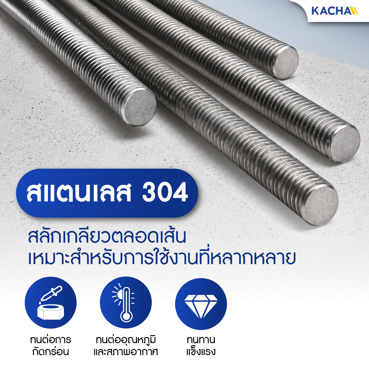 สตัดเกลียว สตัดโบลท์ สแตนเลส 304 สตัดเกลียวตลอด (Fully Thread Stud Bolt) แข็งแรง ทนทาน