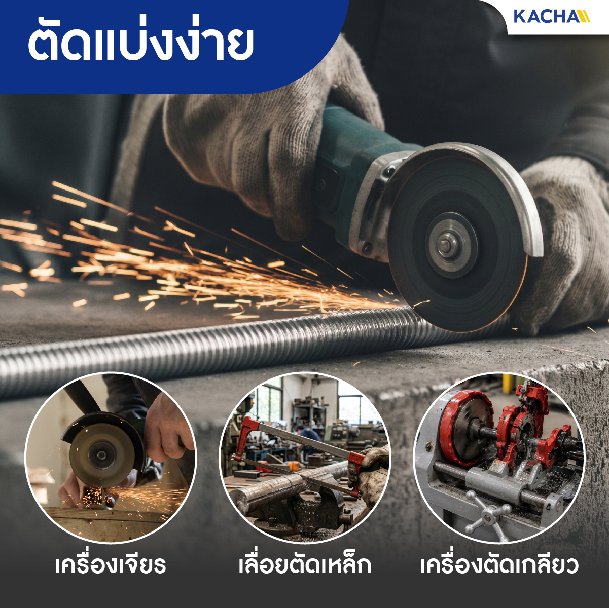 สตัดเกลียว สตัดโบลท์ สแตนเลส 304 Kacha ตัดแบ่งง่ายด้วยเครื่องเจียร เลื่อยตัดเหล็ก หรือเครื่องตัดเกลียวโดยเฉพาะ