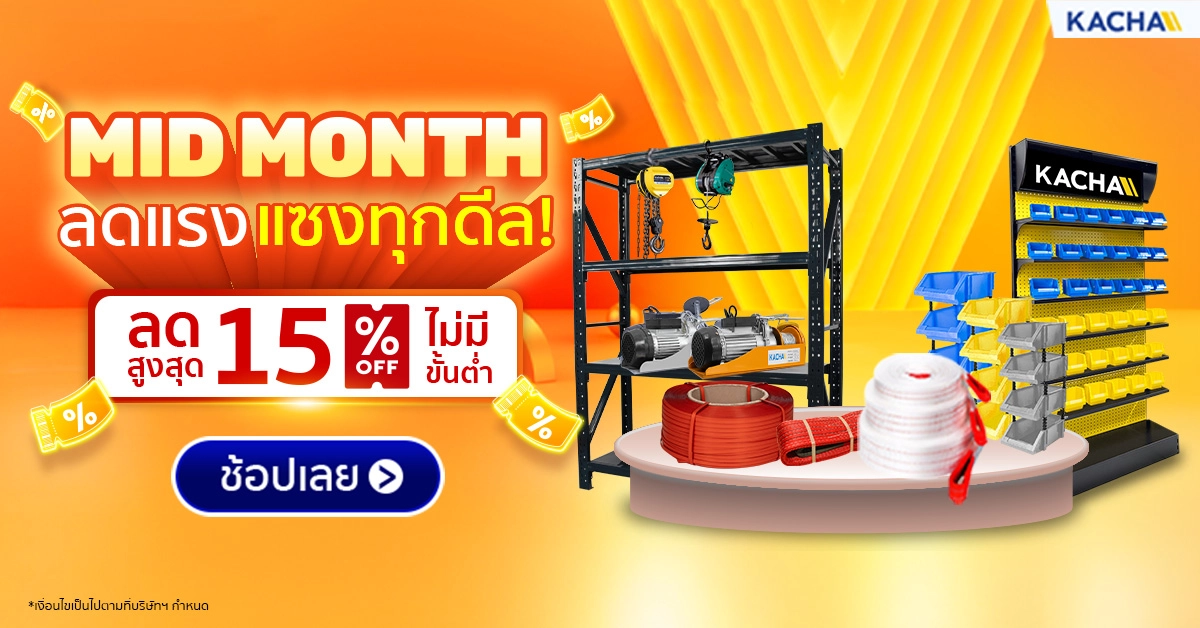 หน้าฝนนี้ต้องมีติดบ้าน KACHA ลดสูงสุด 15% รีบช้อปก่อนหมดโปร!