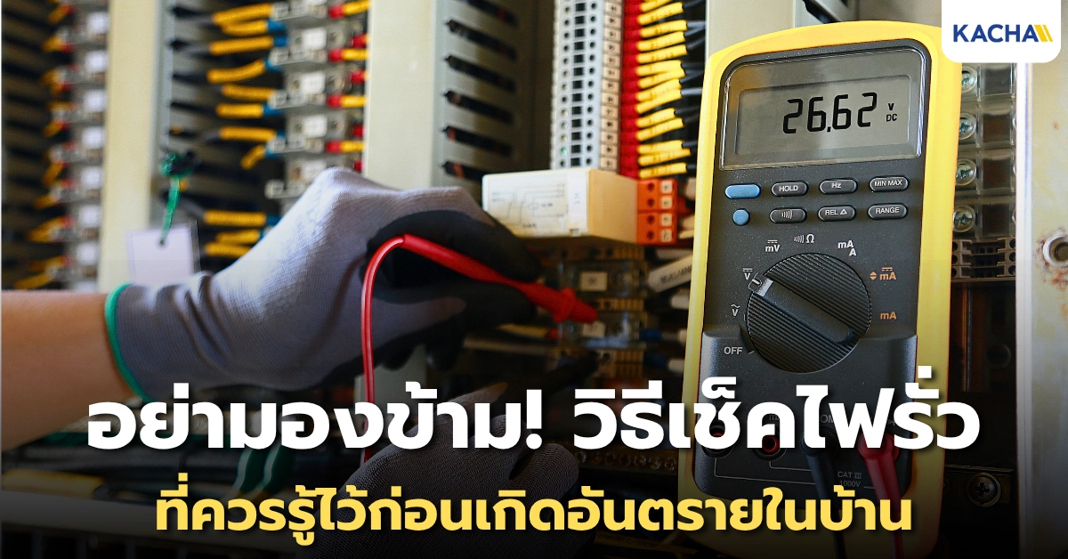 วิธีเช็คไฟรั่ว ที่ควรรู้ไว้ก่อนเกิดอันตรายในบ้าน