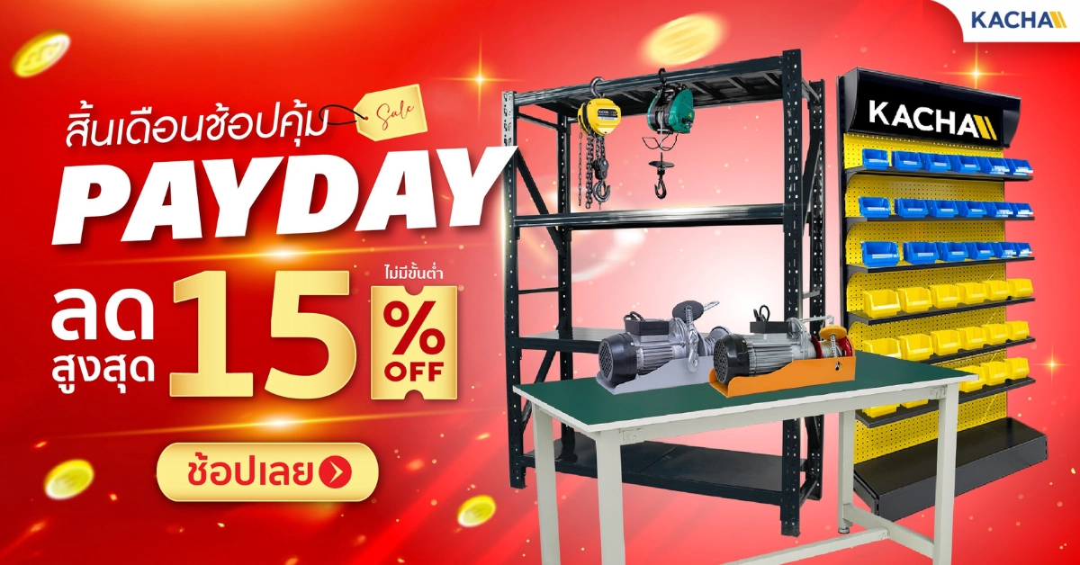 โปรแรงรับ Payday! KACHA ชวนช้อปส่งท้ายเดือน ลด 15% ทั้งเว็บ