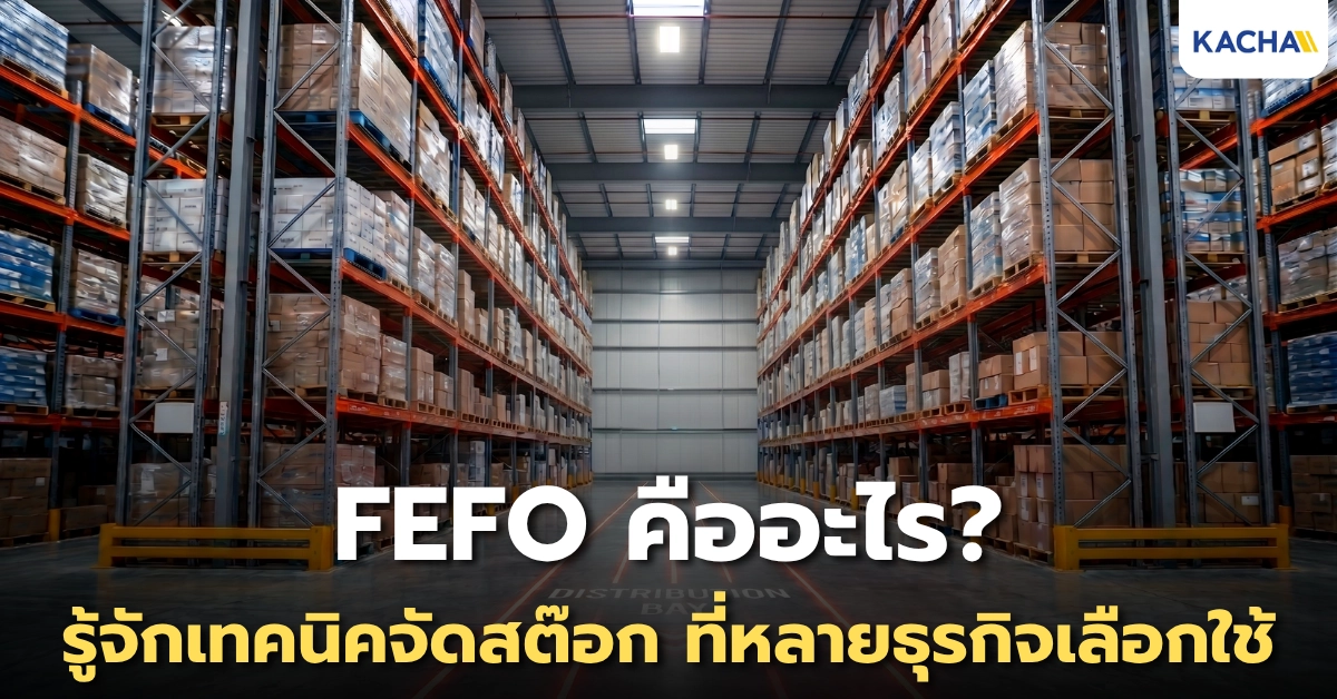 รู้ไว้ไม่งง! FEFO คืออะไร? เทคนิคจัดสต๊อกที่หลายธุรกิจเลือกใช้