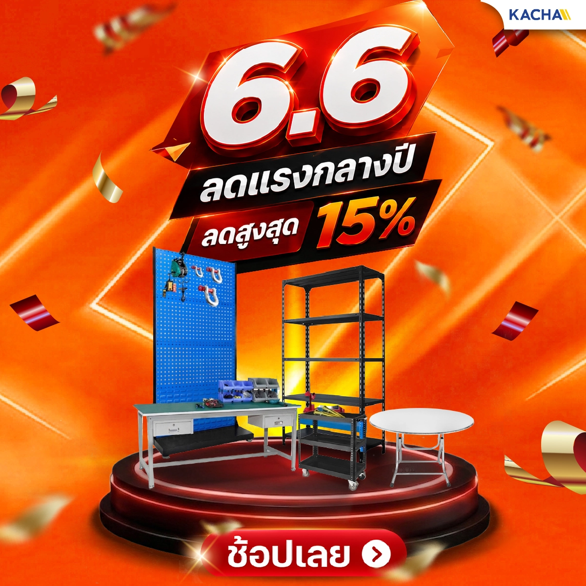Kacha 6.6 ลดกลางปี ลดสูงสุด 15%