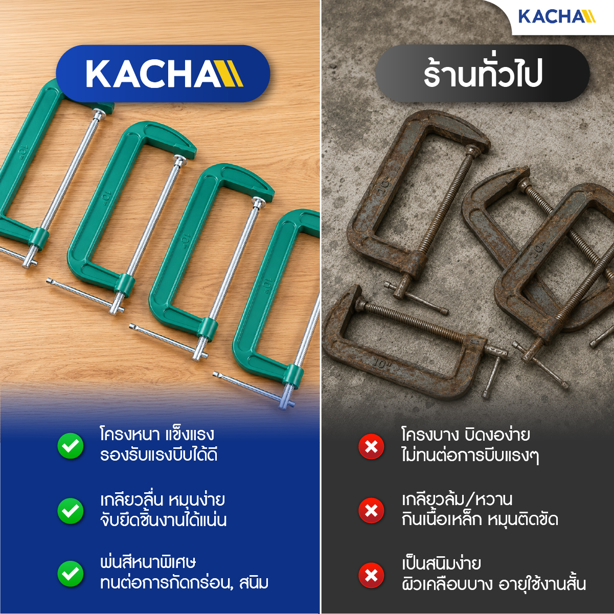 ความแตกต่างระหว่าง ปากกาจับชิ้นงาน รูปทรงตัว C ของ Kacha และปากกาจับชิ้นงานทั่วไป