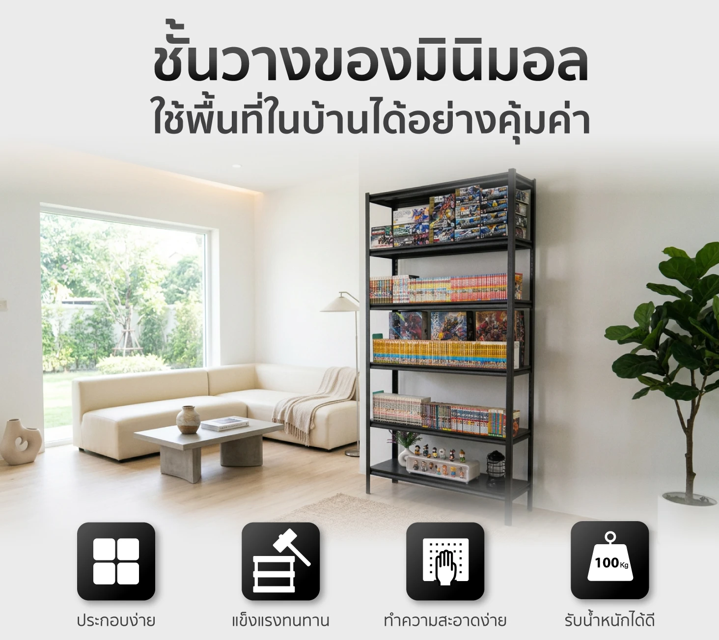 ชั้นวางของมินิมอล Kacha (Thailand) เหมาะกับการจัดเก็บของทุกประเภท ตั้งแต่หนังสือ แฟ้มงาน ไปจนถึงของตกแต่งบ้าน