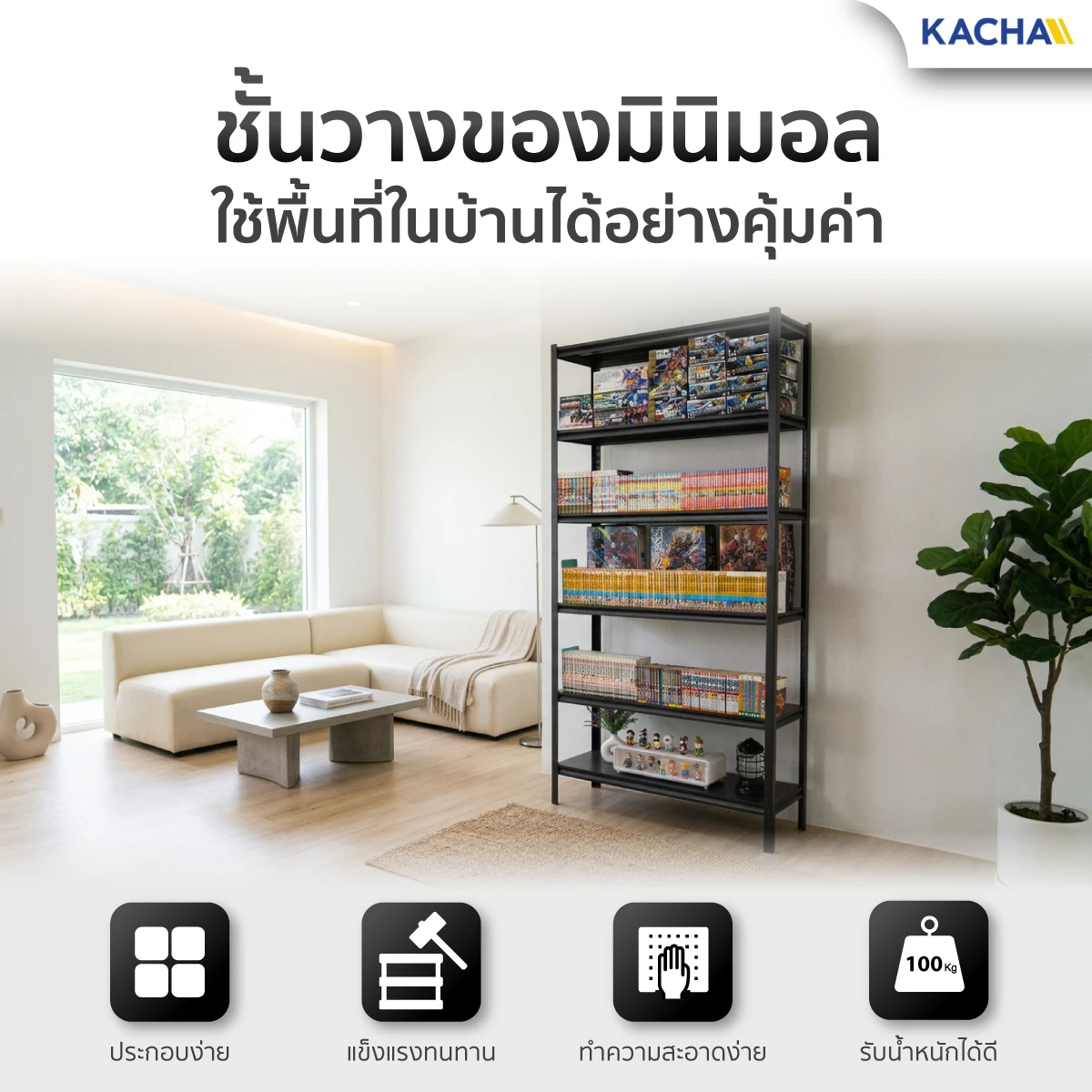 ชั้นวางของมินิมอล Kacha (Thailand) เหมาะกับการจัดเก็บของทุกประเภท ตั้งแต่หนังสือ แฟ้มงาน ไปจนถึงของตกแต่งบ้าน