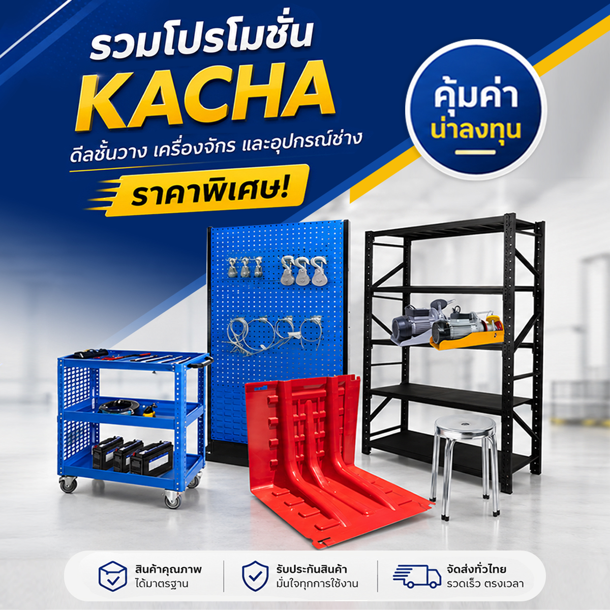 โปรโมชั่น รวมสินค้าลดราคาสุดคุ้ม – Kacha (Thailand) โปรโมชั่น รวมสินค้าลดราคาสุดคุ้ม - Kacha (Thailand)