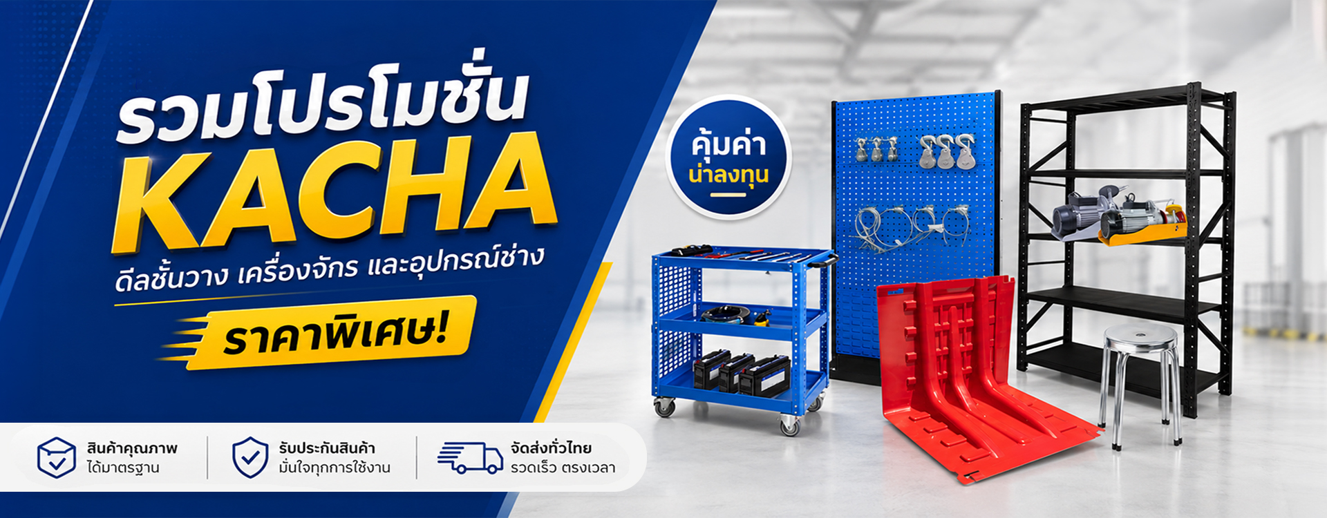 โปรโมชั่น รวมสินค้าลดราคาสุดคุ้ม – Kacha (Thailand) โปรโมชั่น รวมสินค้าลดราคาสุดคุ้ม - Kacha (Thailand)