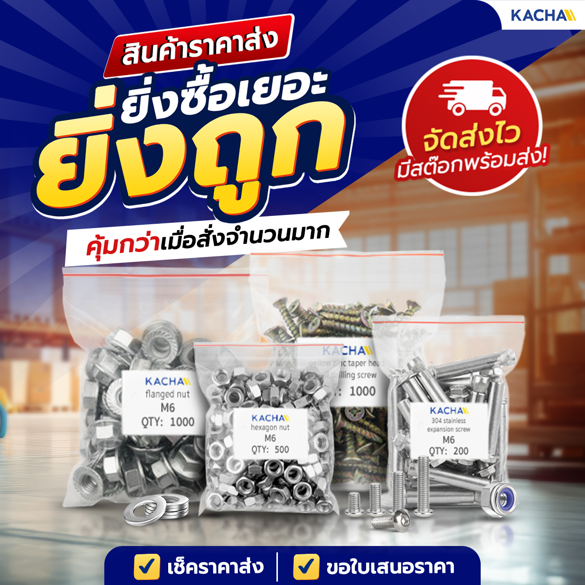 ยิ่งซื้อเยอะ ยิ่งลดเยอะ! น็อตสกรู-แหวนรอง ราคาส่ง ลดแรงสูงสุด 15% – Kacha (Thailand) ยิ่งซื้อเยอะ ยิ่งลดเยอะ! น็อตสกรู-แหวนรอง ราคาส่ง ลดแรงสูงสุด 15% - Kacha (Thailand)