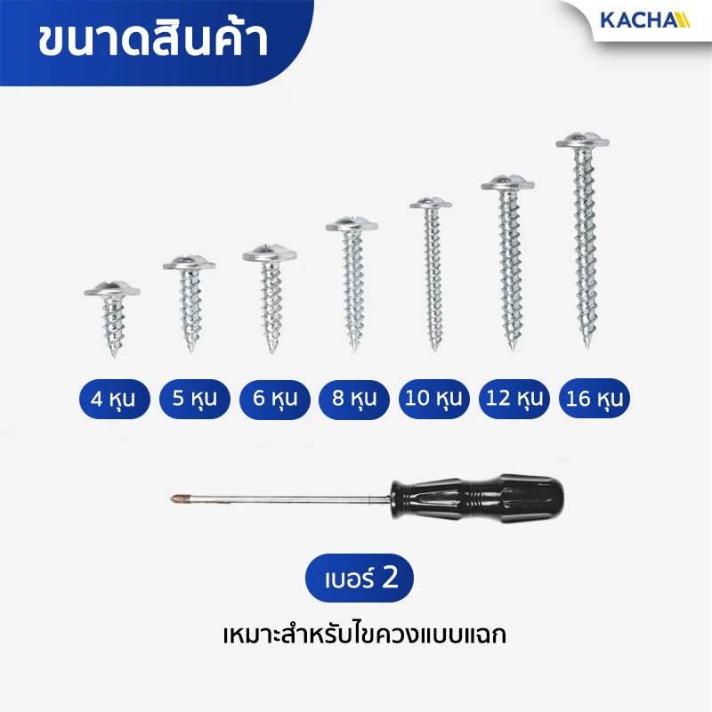 ขนาดสินค้า สกรูเกลียวปล่อย หัวเวเฟอร์ สกรูปลายแหลมหัวนูน แฉก P+ ชุบซิงค์ขาว เบอร์ 8 Kacha (Thailand)