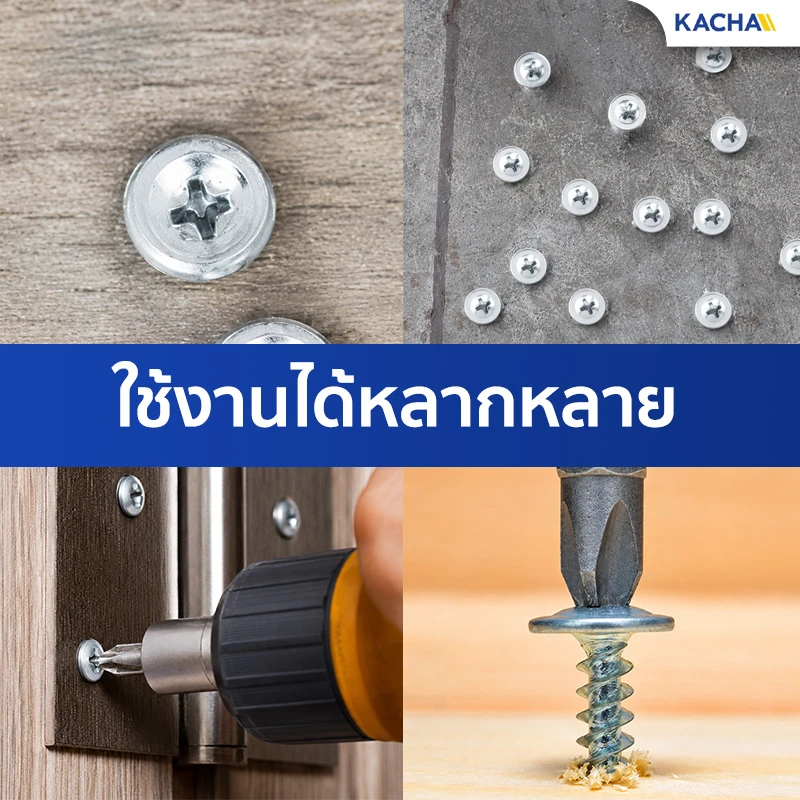 การใช้งาน สกรูเกลียวปล่อย หัวเวเฟอร์ สกรูปลายแหลมหัวนูน แฉก P+ ชุบซิงค์ขาว เบอร์ 8 Kacha (Thailand)