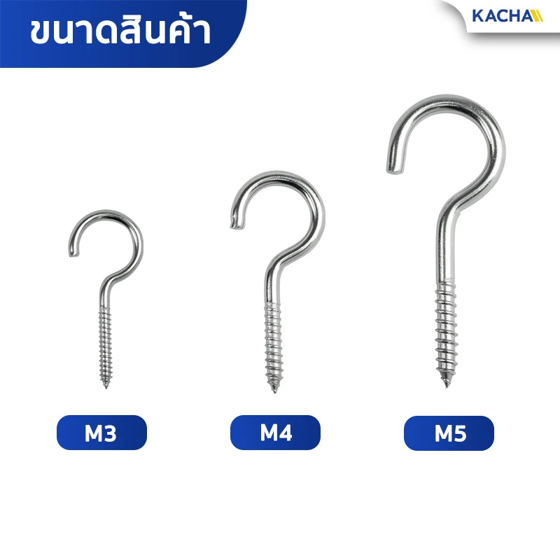 ขนาดสินค้า สกรูตะขอ เกลียวปล่อย สกรูตะขอรูปตัว C สแตนเลส 304 Kacha (Thailand)