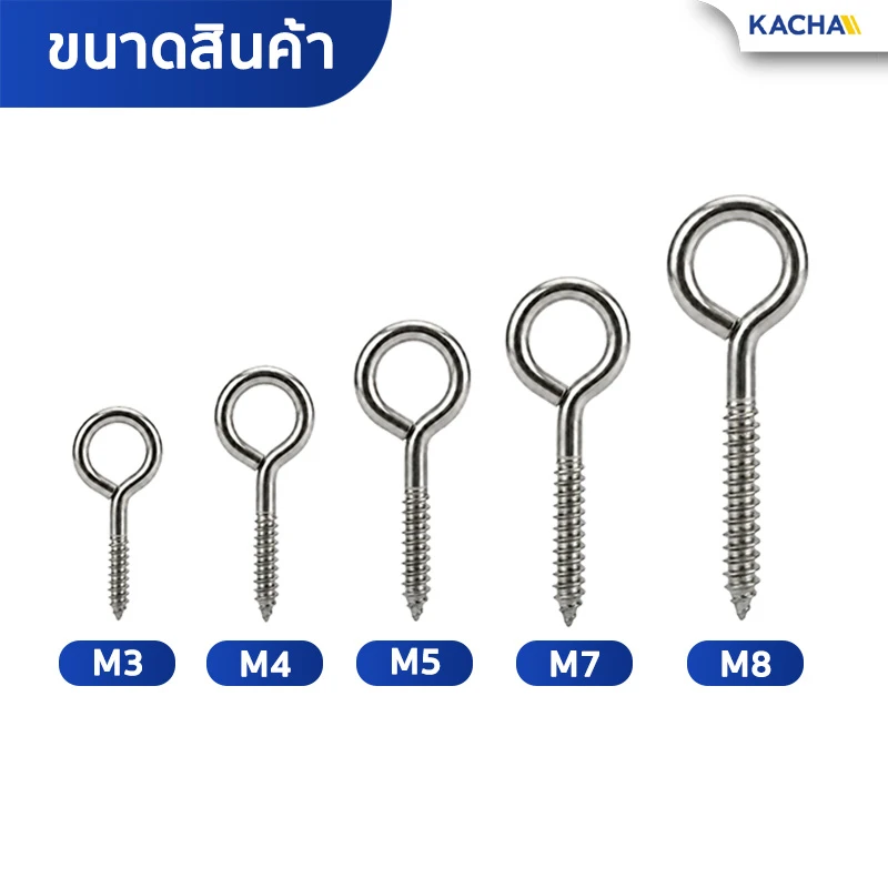 ขนาดสินค้า สกรูหัวห่วง เกลียวปล่อย สกรูห่วงกลม รูปตัว O สแตนเลส 304 Kacha (Thailand)