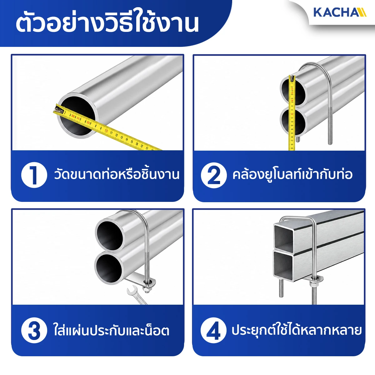 ตัวอย่างวิธีใช้งาน ยูโบลท์ U-Bolt ชุบซิงค์ขาว พร้อมน็อตตัวเมีย