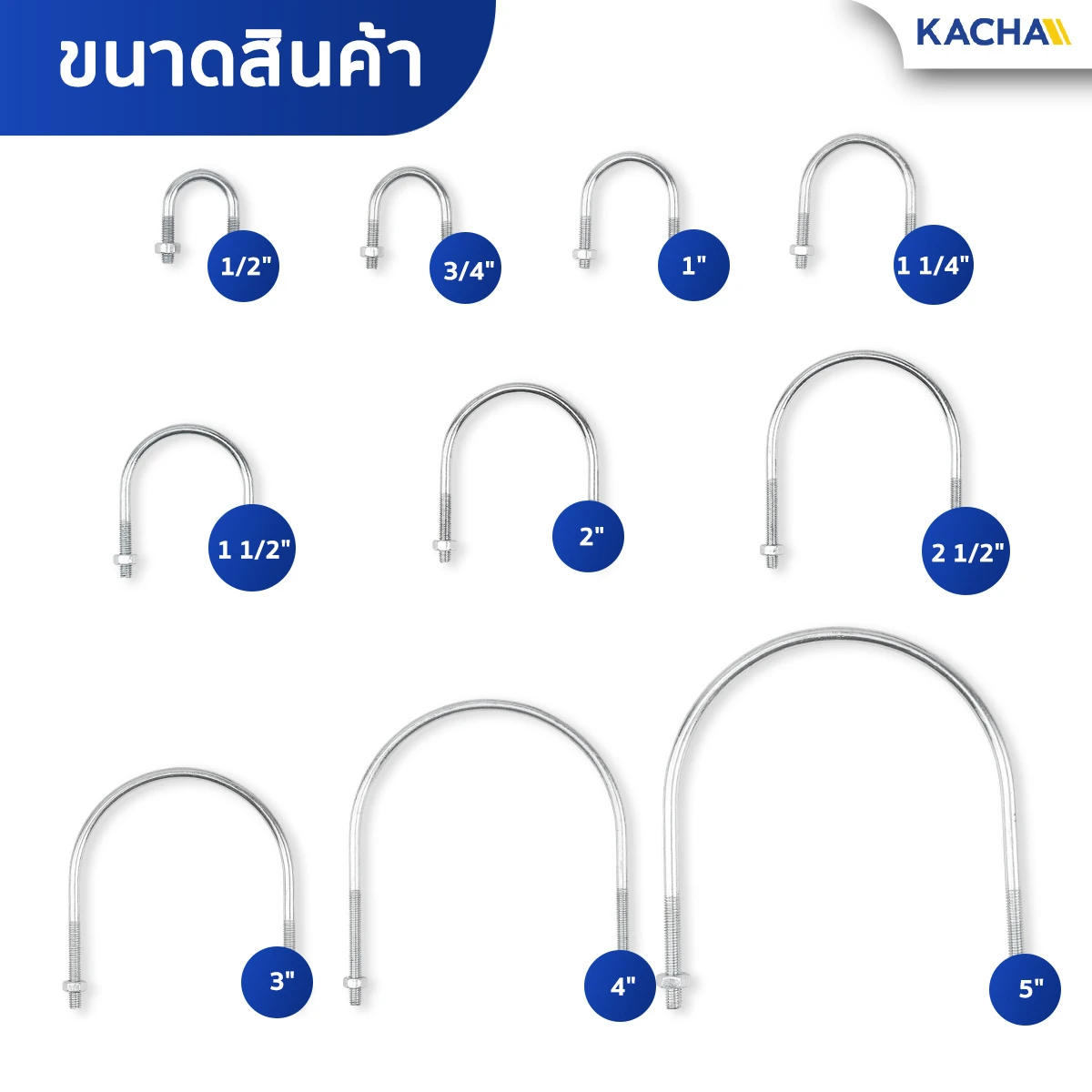 ขนาดสินค้า ยูโบลท์ U-Bolt ชุบซิงค์ขาว พร้อมน็อตตัวเมีย Kacha (Thailand)
