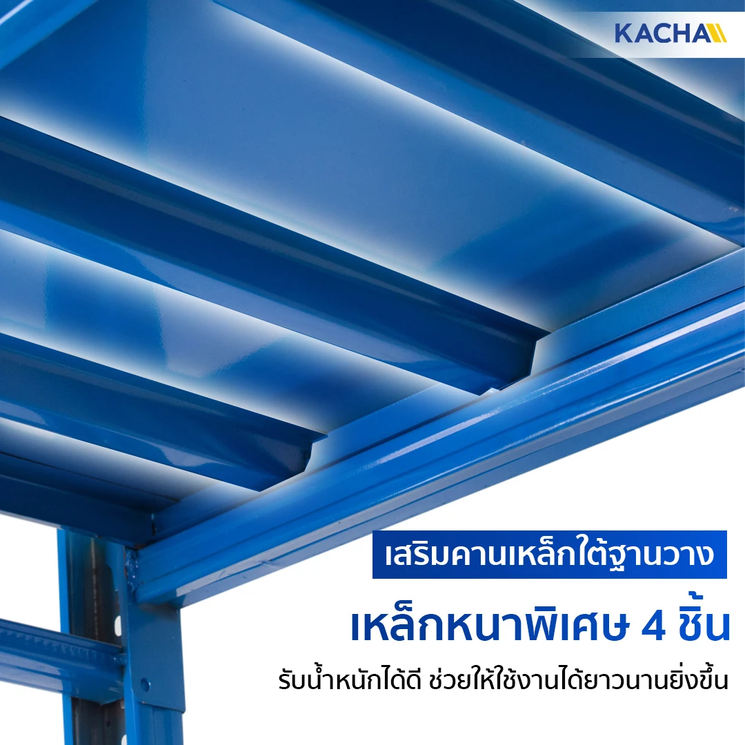ชั้นวางของเหล็ก Kacha (Thailand) เสริมด้วยคานเหล็กถึง 4 ชิ้น ใต้ฐานชั้นวาง ช่วยให้ใช้งานได้ยาวนานยิ่งขึ้น