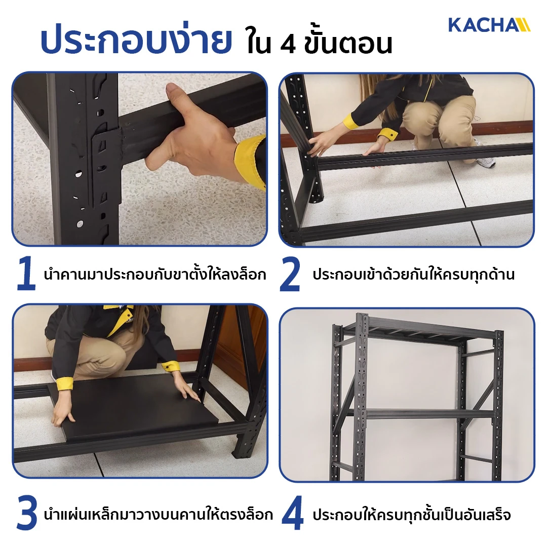 วิธีประกอบ ชั้นวางของเหล็ก Kacha (Thailand) ง่าย ๆ 4 ขั้นตอน