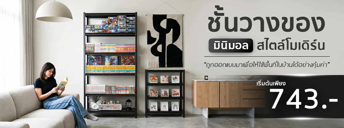 ชั้นวางของมินิมอล ราคาเริ่มต้นเพียง 743 บาท