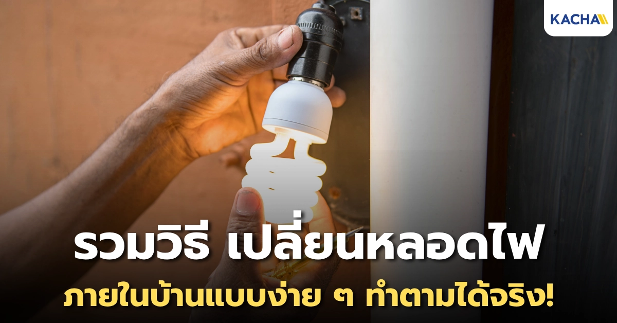 หลอดไฟเสียเปลี่ยนยังไง? แชร์ 2 วิธี เปลี่ยนหลอดไฟ ในบ้านแบบง่าย ๆ ทำตามได้จริง