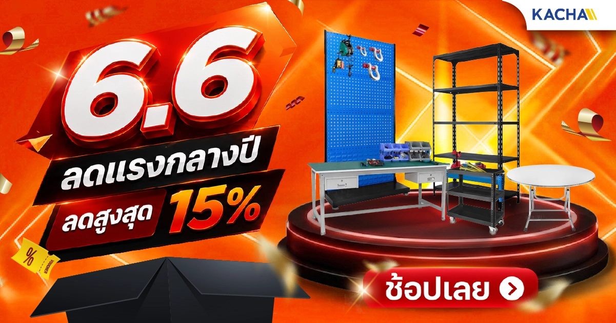 โปรใหญ่กลางปี! 6.6 นี้ KACHA ลดทั้งเว็บ 15% ช้อปด่วนก่อนหมดโปร