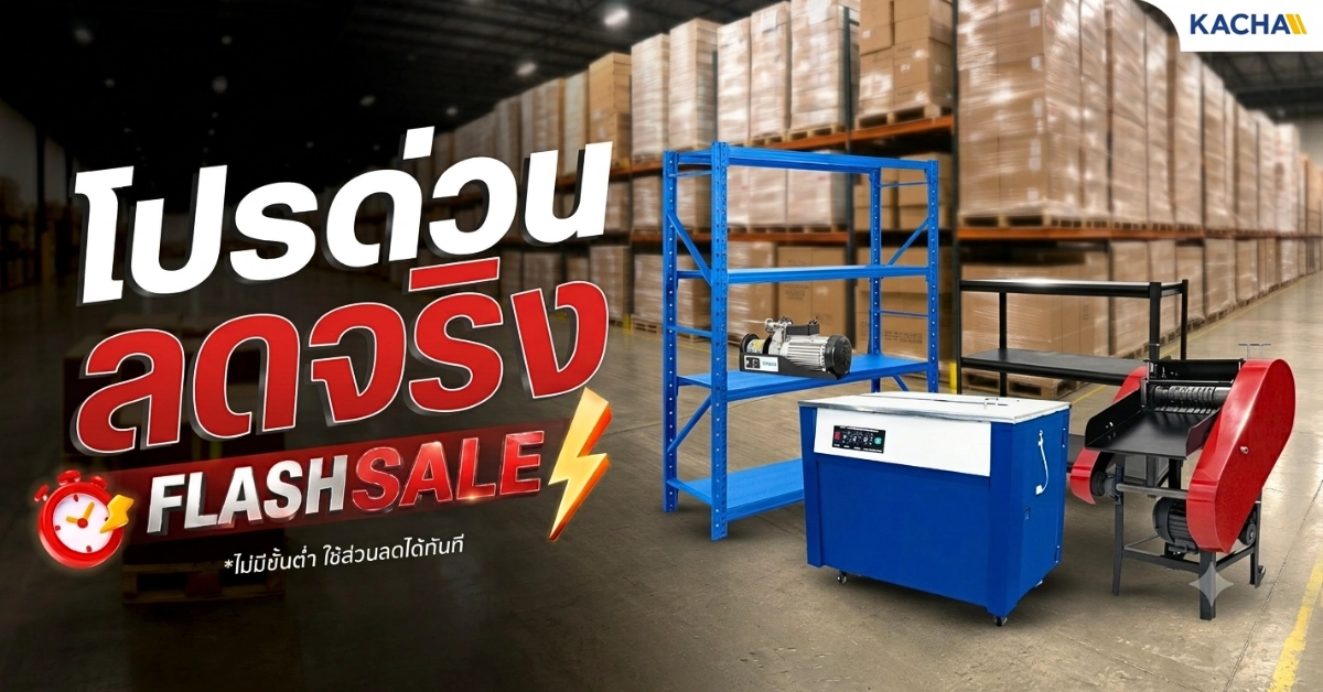 ดีลแรงแห่งเดือน! Kacha Flash Sale ลดสูงสุด 20% รีบช้อปก่อนหมดโปร