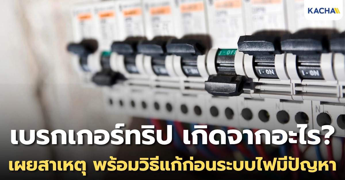 เบรกเกอร์ทริปบ่อย เกิดจากอะไร เช็ก 6 สาเหตุ พร้อมวิธีแก้ก่อนระบบไฟมีปัญหา