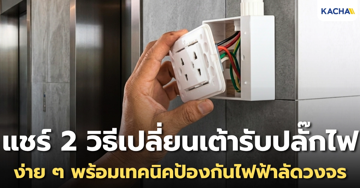 แชร์! 2 วิธีเปลี่ยนเต้ารับปลั๊กไฟ ง่าย ๆ ด้วยตัวเอง พร้อมเทคนิคป้องกันไฟฟ้าลัดวงจร
