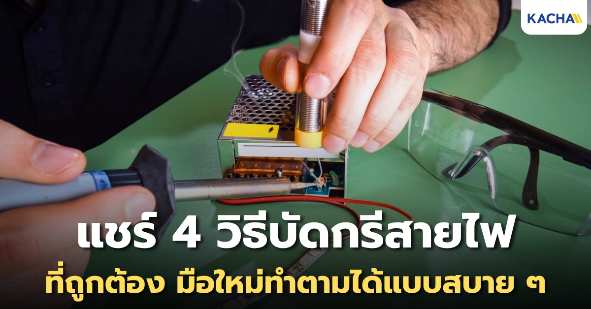 แชร์ 4 วิธีบัดกรีสายไฟ