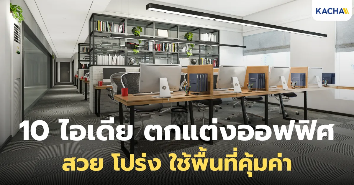 10 ไอเดียตกแต่งออฟฟิศ เคลียร์พื้นที่รกให้สวยโล่ง ตอบโจทย์ทุกฟังก์ชัน