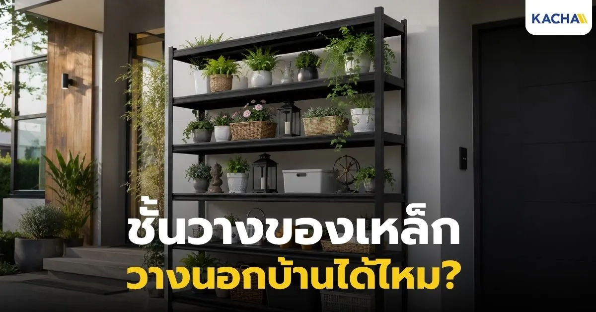 ชั้นวางของเหล็ก วางนอกบ้านได้ไหม เลือกแบบไหนไม่ให้เป็นสนิม และใช้ได้นาน