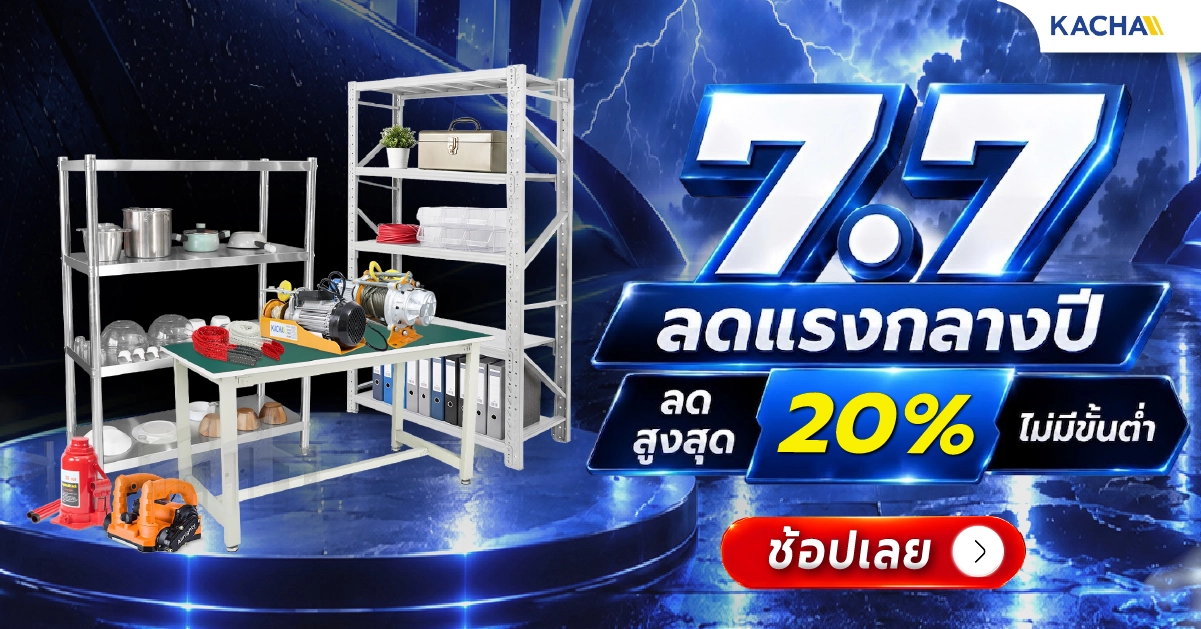 7.7 นี้ KACHA จัดใหญ่! ลดทั้งเว็บ 20% รับครึ่งปีหลังแบบไม่มีสะดุด