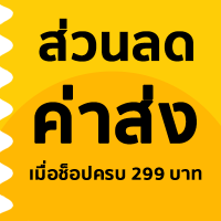ส่วนลดค่าส่ง ส่วนลดค่าส่ง