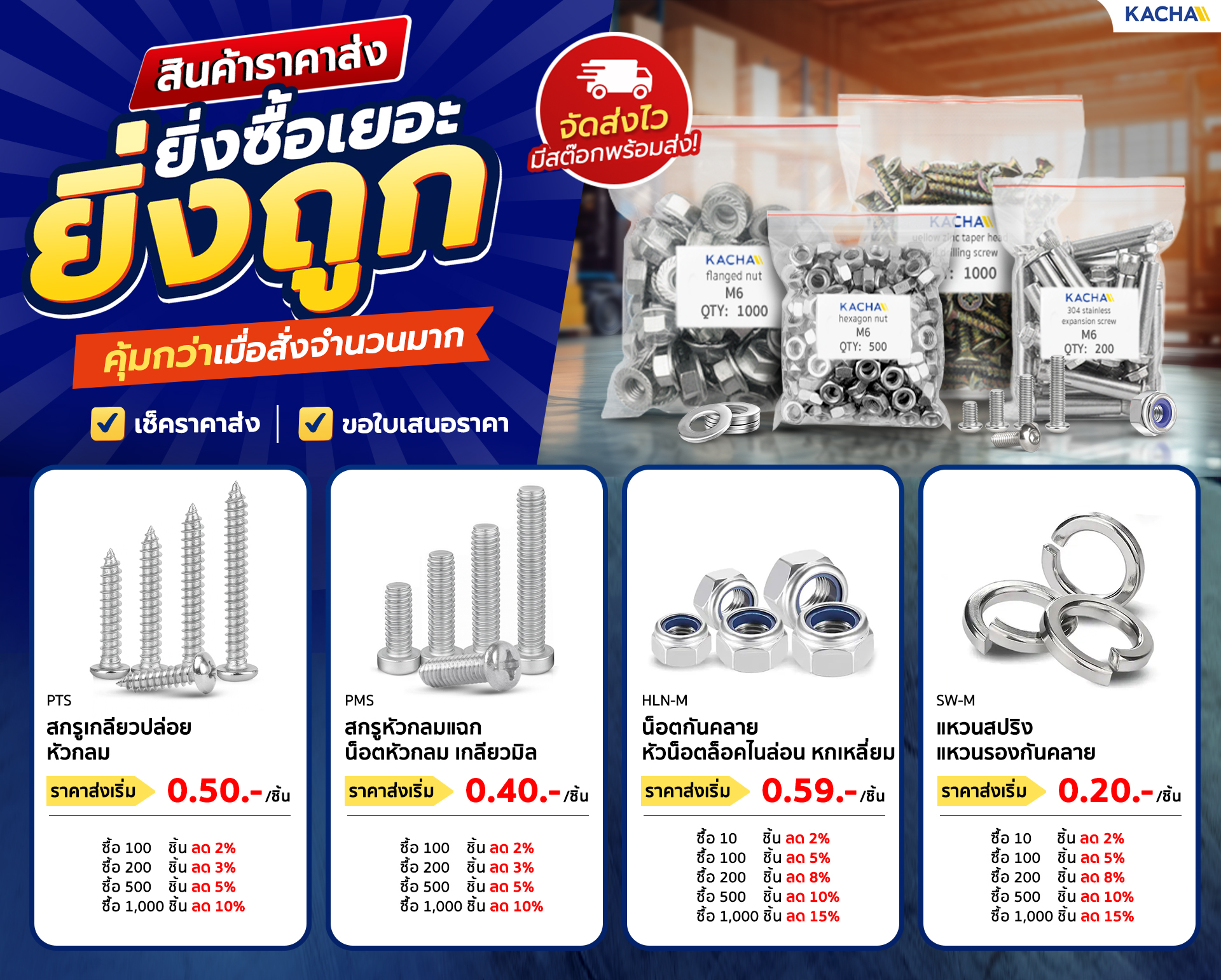 ยิ่งซื้อเยอะ ยิ่งลดเยอะ! สินค้าน็อตสกรูราคาส่ง ลดแรงสูงสุด 15% - Kacha (Thailand)