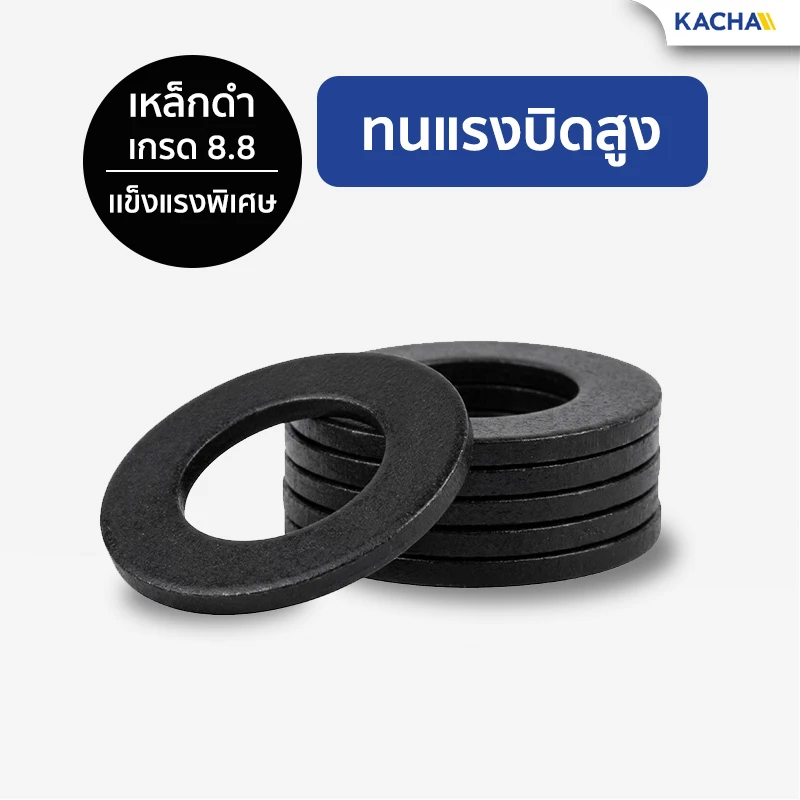แหวนอีแปะ แหวนรองน็อต เหล็กกล้าคาร์บอนสูงสีดำ เกรด 8.8 แข็งแรงพิเศษ