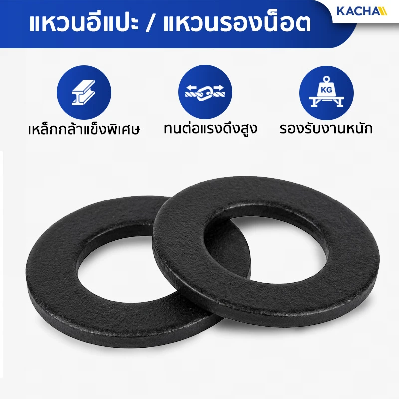 แหวนอีแปะ แหวนรองน็อต Kacha (Thailand) แข็งแรงพิเศษ ทนแรงดึงสูง พร้อมรองรับงานที่ต้องการความมั่นคงและทนทานสูง