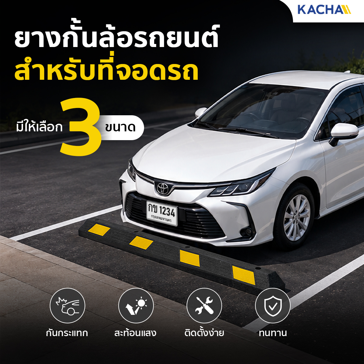 ยางกั้นล้อรถยนต์ ยางห้ามล้อ สำหรับใช้จัดระเบียบ-แบ่งเขตการจอดรถ
