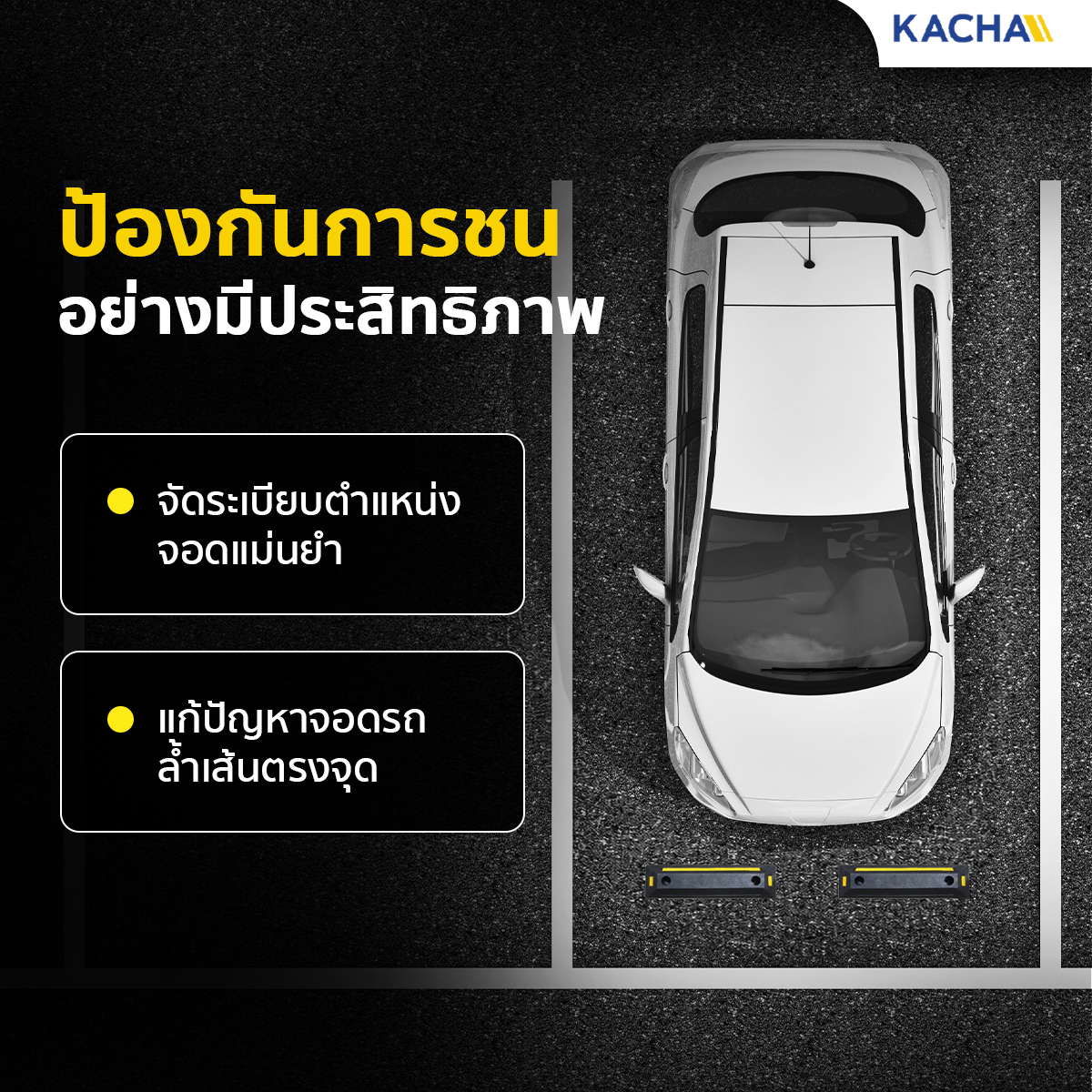 ยางกั้นล้อรถยนต์ ยางห้ามล้อ ช่วยกะระยะจอด ลดโอกาสชนกำแพงหรือฟุตบาท