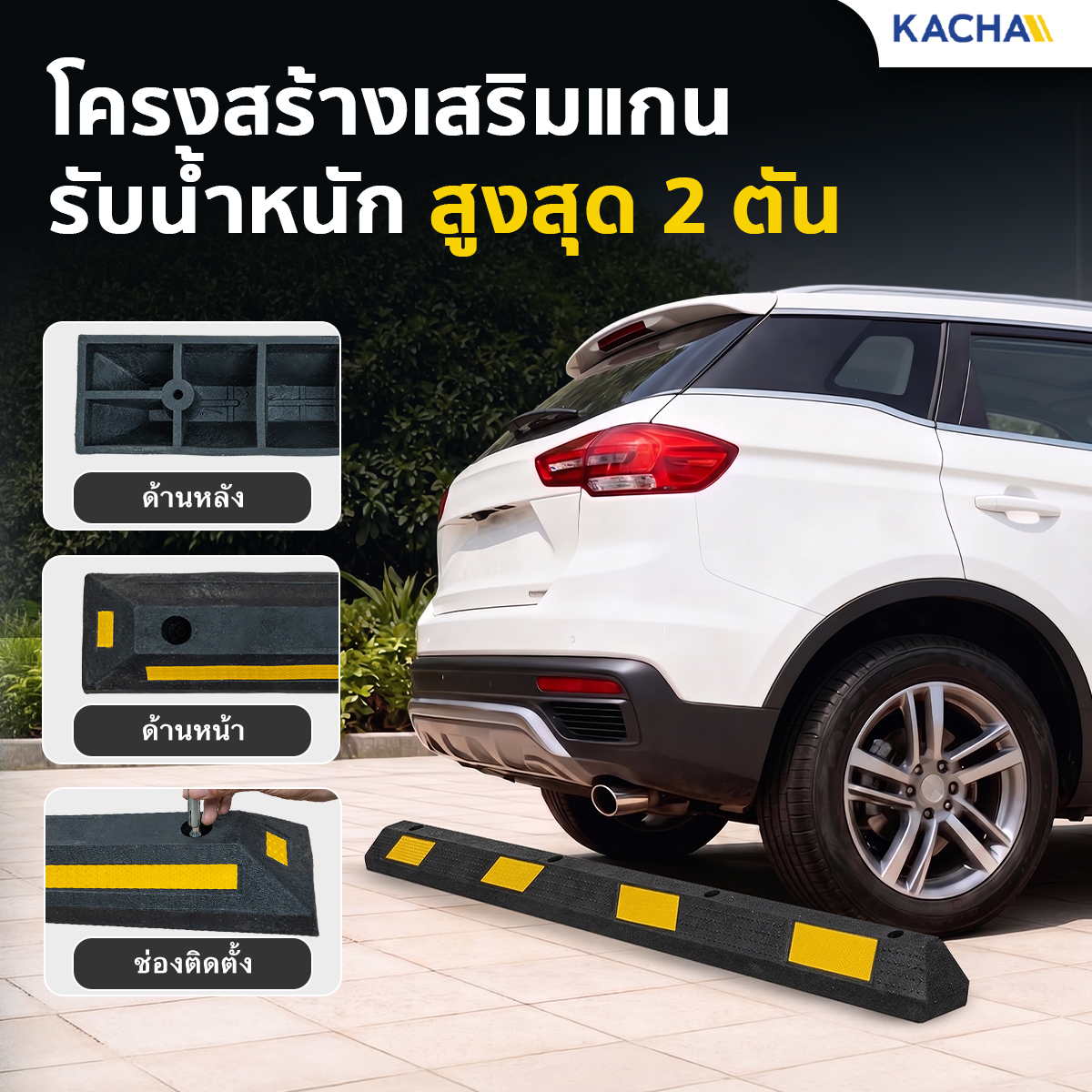 ยางกั้นล้อรถยนต์ ยางห้ามล้อ Kacha (Thailand) วัสดุยางหนาพิเศษ โครงสร้างตารางเสริมแกน