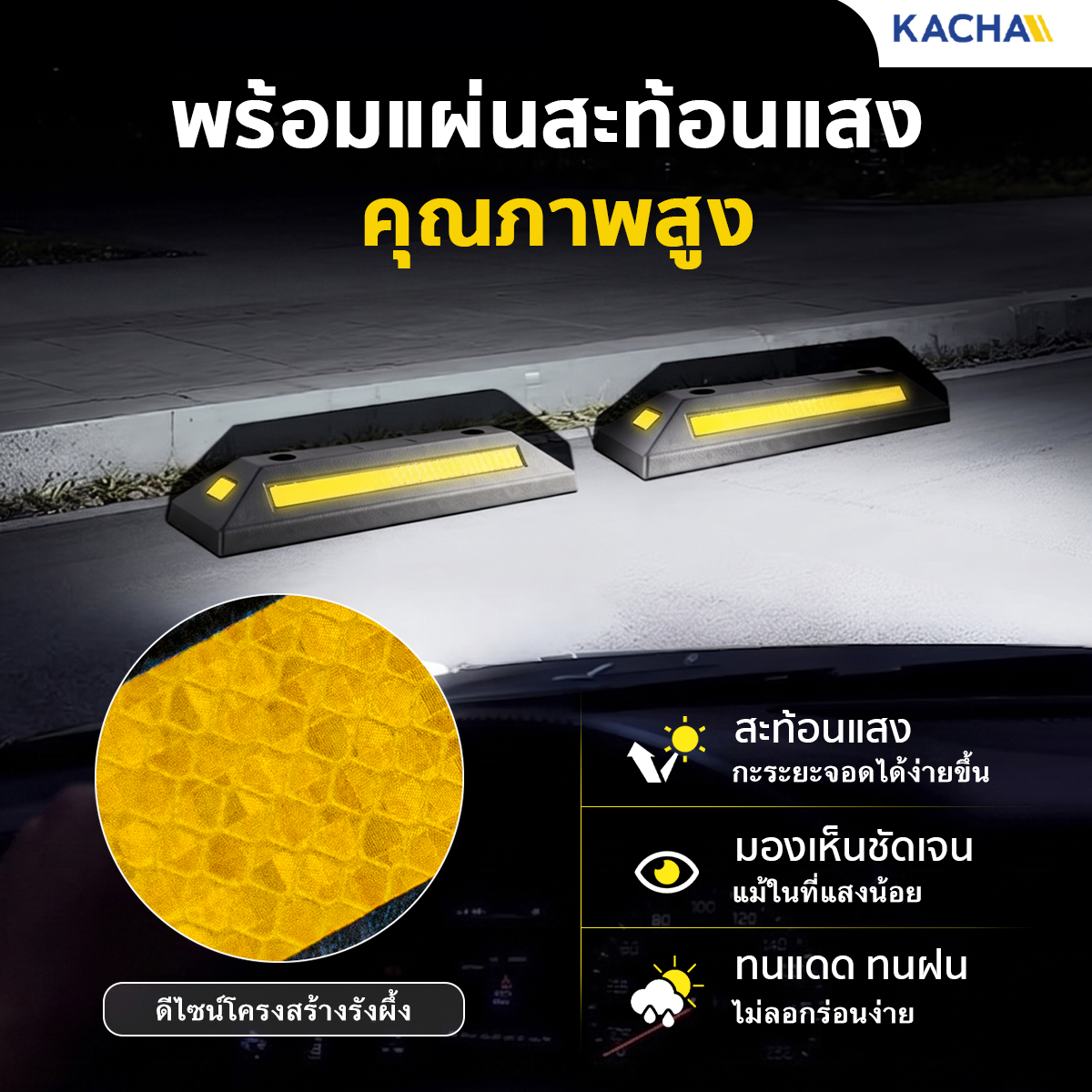 ยางกั้นล้อรถยนต์ ยางห้ามล้อ (Kacha Thailand) ดีไซน์โครงสร้างรังผึ้ง พร้อมเทปสีเหลืองสะท้อนแสง มองเห็นง่ายในที่มืด