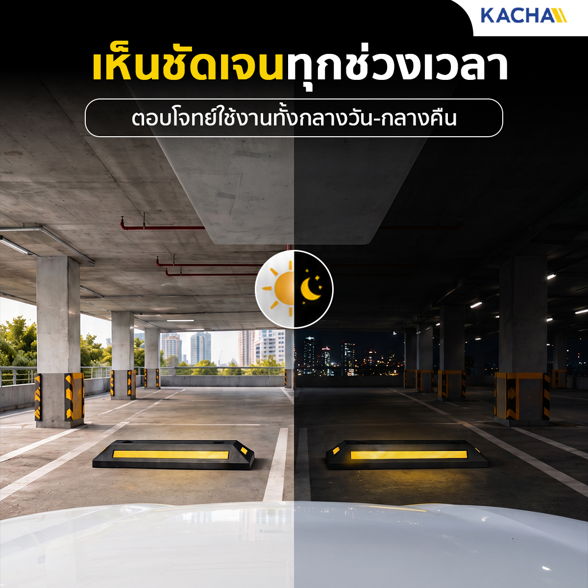 ยางกั้นล้อรถยนต์ ยางห้ามล้อ เทปสีเหลืองสะท้อนแสง มองเห็นชัดทั้งกลางวัน-กลางคืน